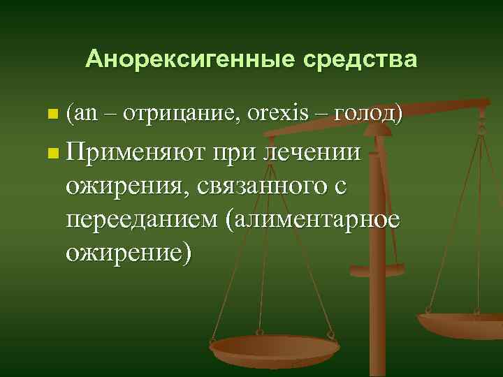 Анорексигенные средства n (an – отрицание, orexis – голод) n Применяют при лечении ожирения,