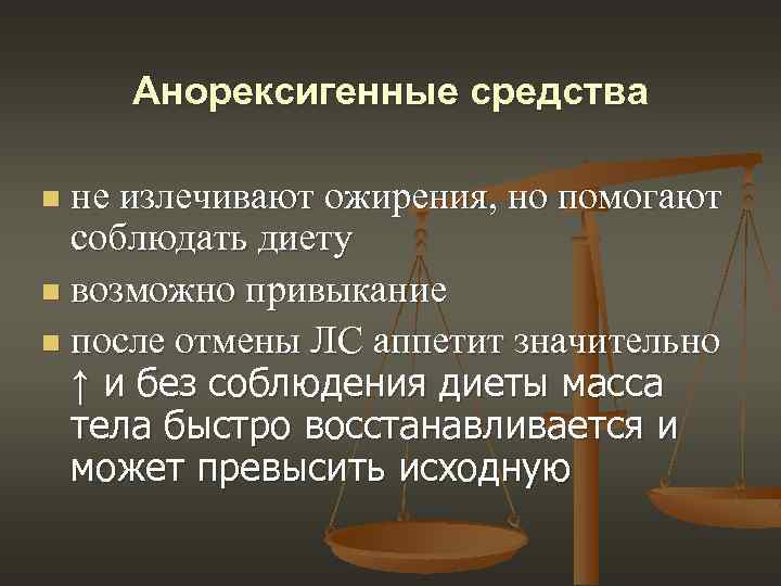 Анорексигенные средства не излечивают ожирения, но помогают соблюдать диету n возможно привыкание n после
