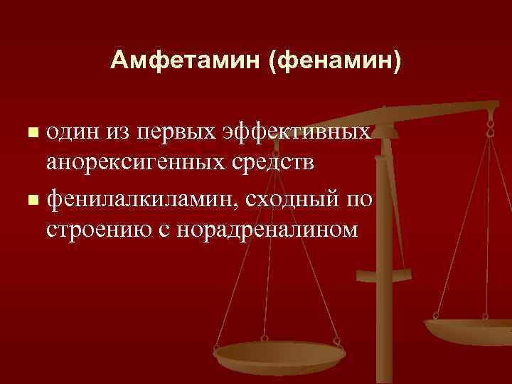 Амфетамин (фенамин) один из первых эффективных анорексигенных средств n фенилалкиламин, сходный по строению с