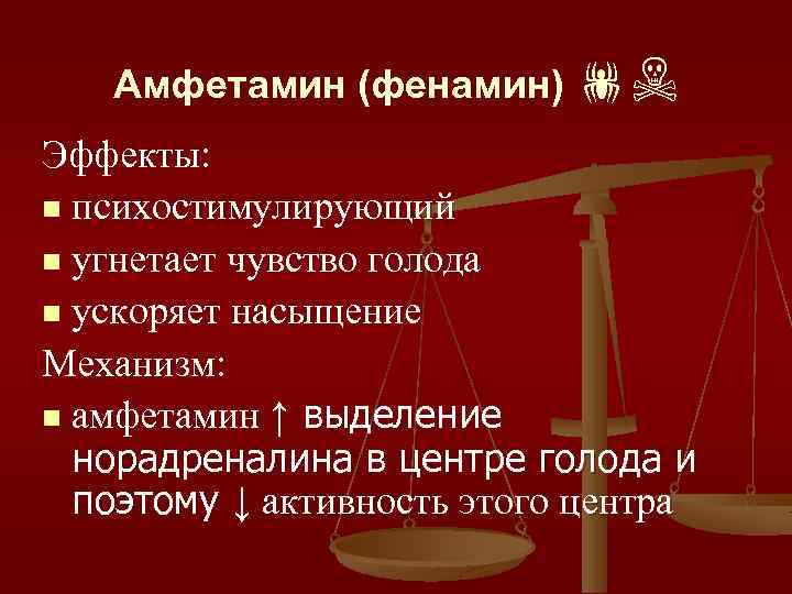 Амфетамин (фенамин) ☠ Эффекты: n психостимулирующий n угнетает чувство голода n ускоряет насыщение Механизм: