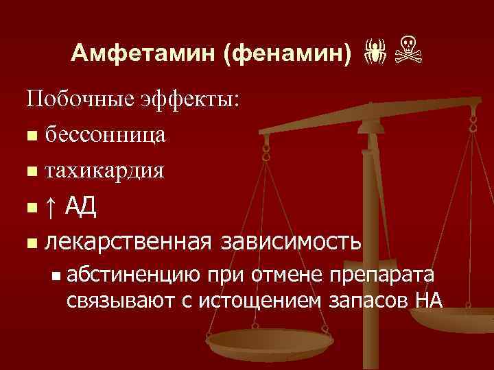 Амфетамин (фенамин) ☠ Побочные эффекты: n бессонница n тахикардия n ↑ АД n лекарственная