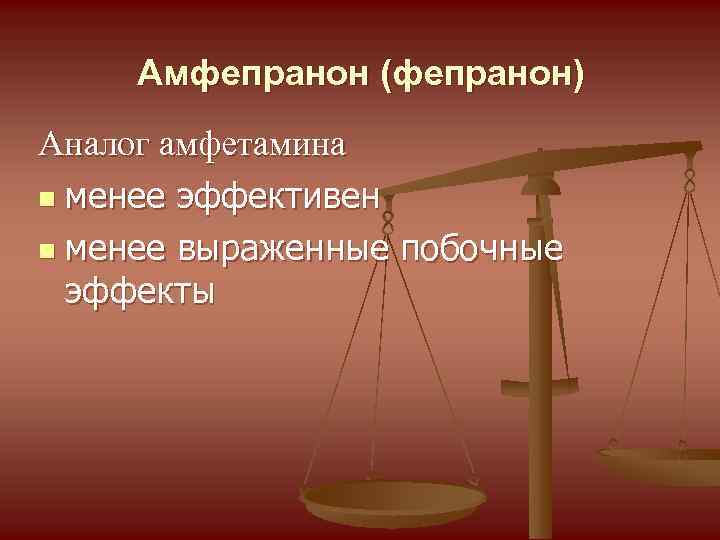 Амфепранон (фепранон) Аналог амфетамина n менее эффективен n менее выраженные побочные эффекты 