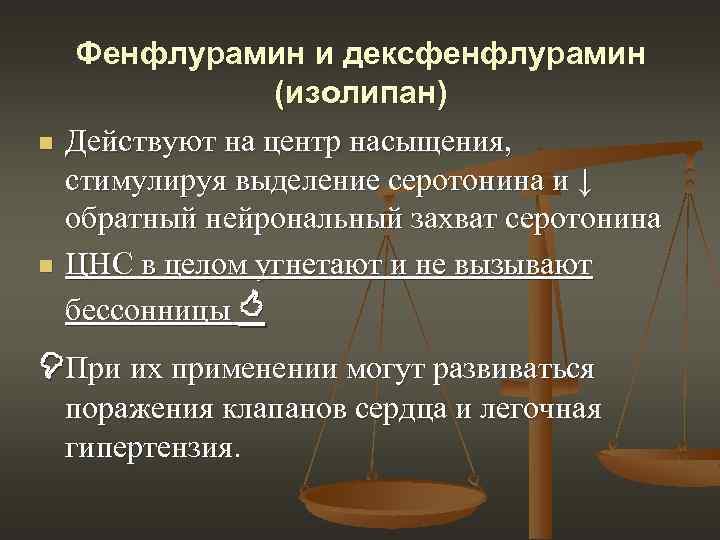 n n Фенфлурамин и дексфенфлурамин (изолипан) Действуют на центр насыщения, стимулируя выделение серотонина и