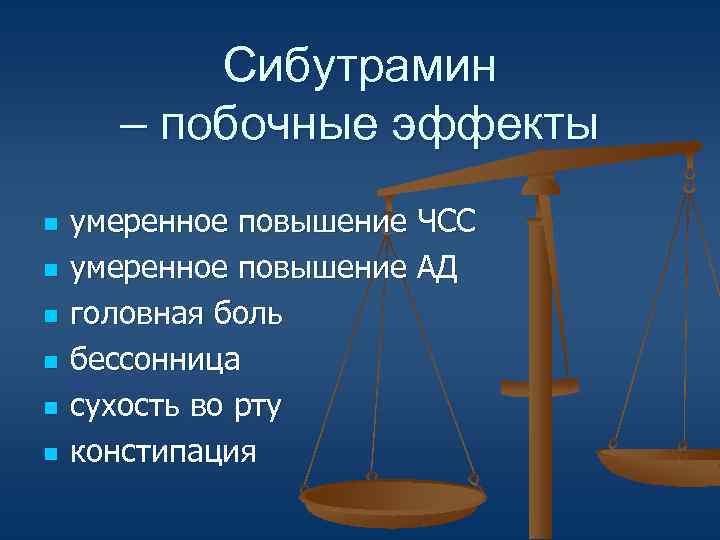 Сибутрамин – побочные эффекты n n n умеренное повышение ЧСС умеренное повышение АД головная