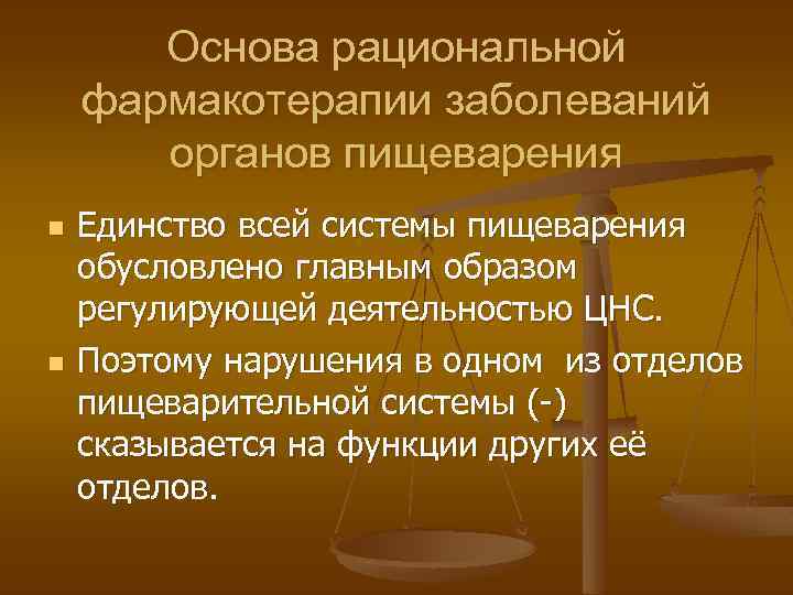 Основа рациональной фармакотерапии заболеваний органов пищеварения n n Единство всей системы пищеварения обусловлено главным