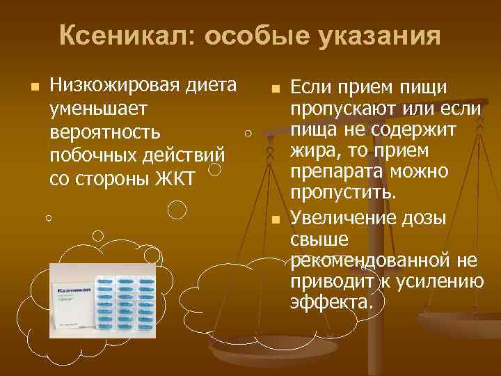 Ксеникал: особые указания n Низкожировая диета уменьшает вероятность побочных действий со стороны ЖКТ n