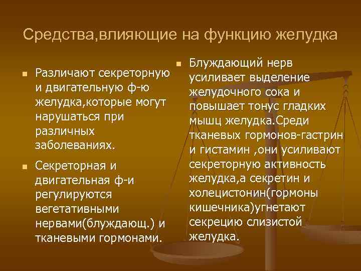 Средства, влияющие на функцию желудка n n Различают секреторную и двигательную ф-ю желудка, которые
