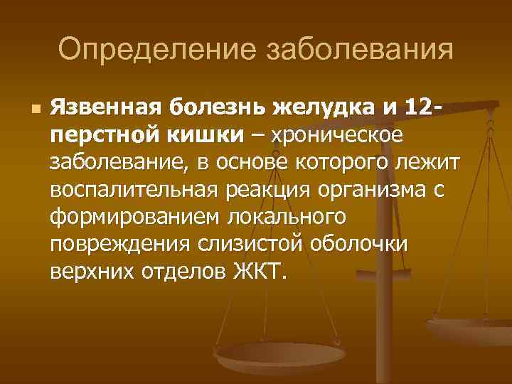 Определение заболевания n Язвенная болезнь желудка и 12 перстной кишки – хроническое заболевание, в