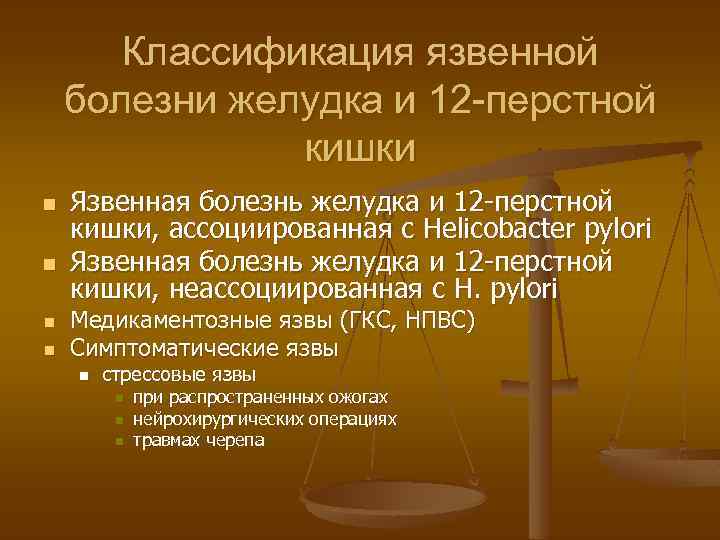 Классификация язвенной болезни желудка и 12 -перстной кишки n n Язвенная болезнь желудка и