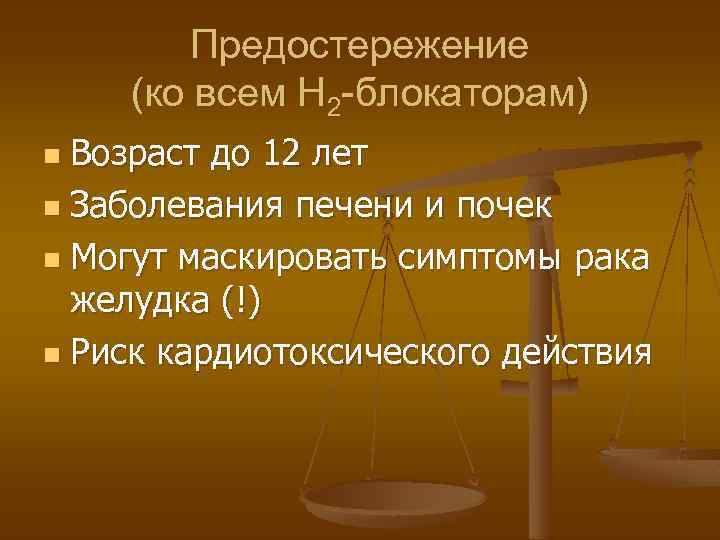 Предостережение (ко всем Н 2 -блокаторам) Возраст до 12 лет n Заболевания печени и