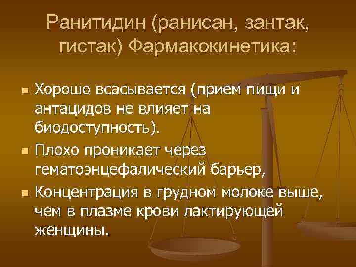 Ранитидин (ранисан, зантак, гистак) Фармакокинетика: n n n Хорошо всасывается (прием пищи и антацидов
