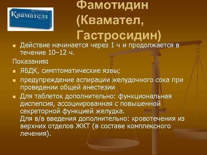 Фамотидин (Квамател, Гастросидин) Действие начинается через 1 ч и продолжается в течение 10– 12