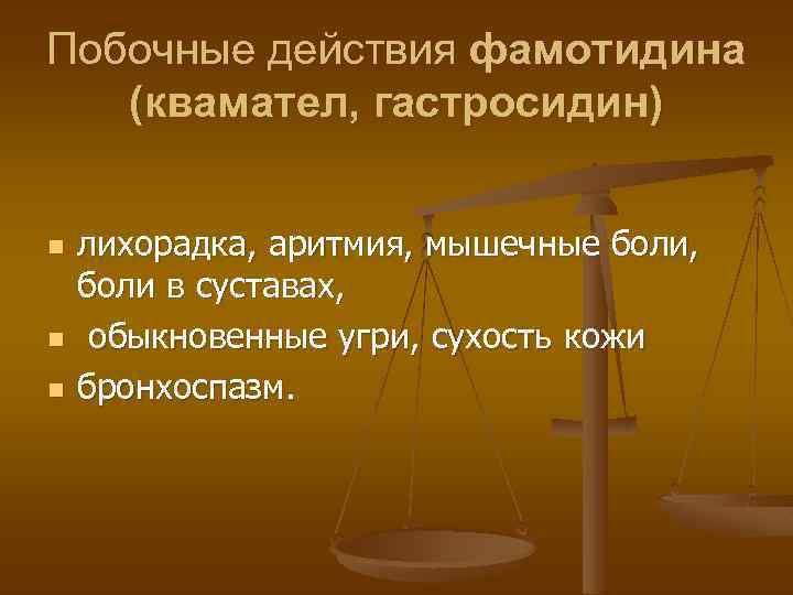 Побочные действия фамотидина (квамател, гастросидин) n n n лихорадка, аритмия, мышечные боли, боли в