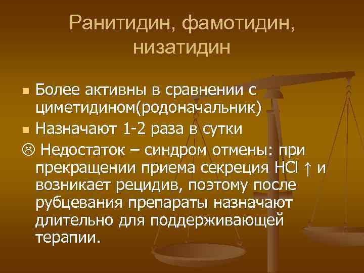 Ранитидин, фамотидин, низатидин Более активны в сравнении с циметидином(родоначальник) n Назначают 1 -2 раза