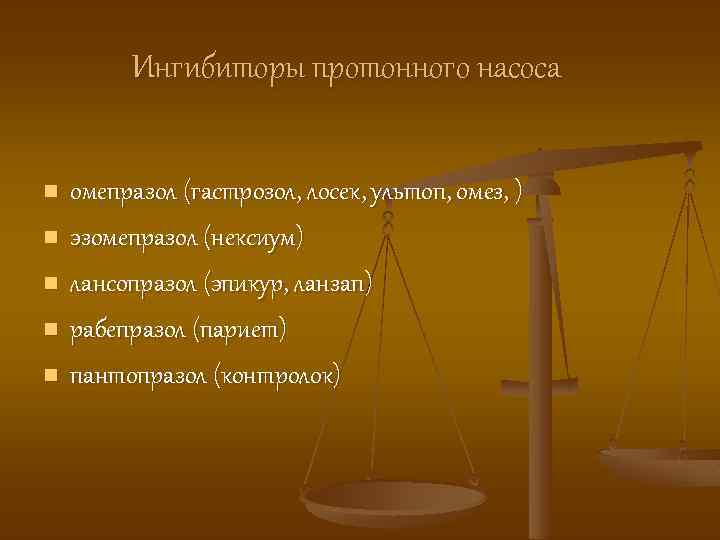 Ингибиторы протонного насоса n n n омепразол (гастрозол, лосек, ультоп, омез, ) эзомепразол (нексиум)