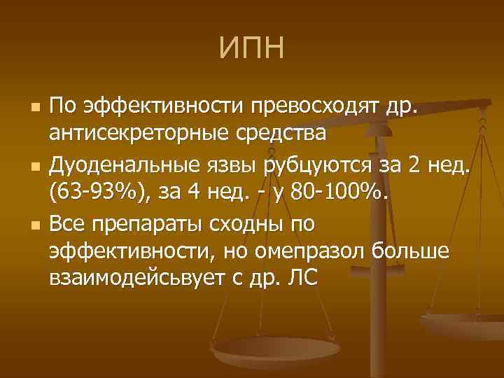 ИПН n n n По эффективности превосходят др. антисекреторные средства Дуоденальные язвы рубцуются за