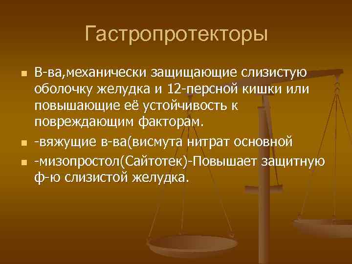 Гастропротекторы фармакология презентация