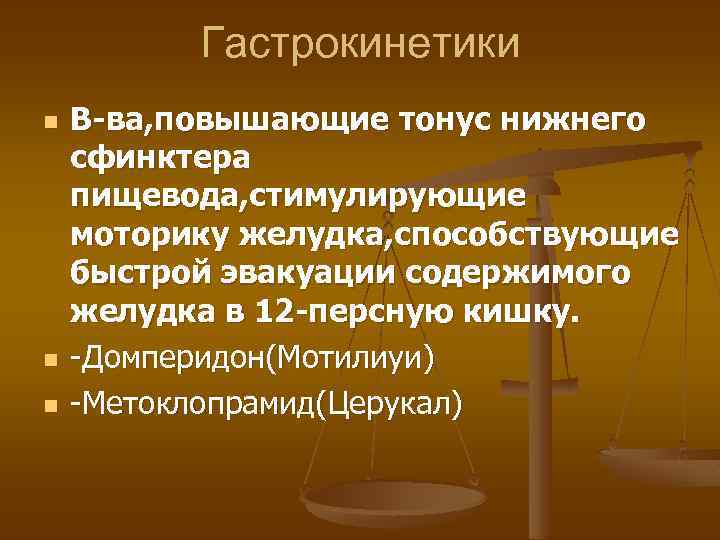 Гастрокинетики n n n В-ва, повышающие тонус нижнего сфинктера пищевода, стимулирующие моторику желудка, способствующие