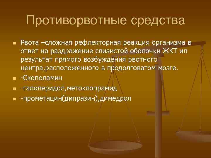 Противорвотные средства n n Рвота –сложная рефлекторная реакция организма в ответ на раздражение слизистой