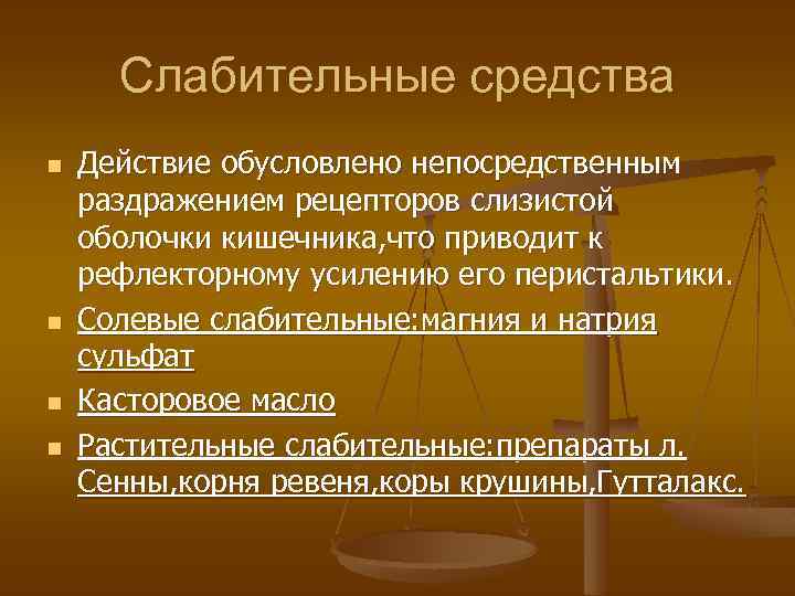 Слабительные средства n n Действие обусловлено непосредственным раздражением рецепторов слизистой оболочки кишечника, что приводит