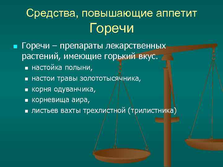 Средства, повышающие аппетит Горечи n Горечи – препараты лекарственных растений, имеющие горький вкус. n