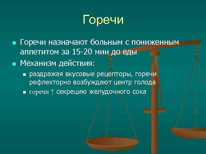 Горечи n n Горечи назначают больным с пониженным аппетитом за 15 -20 мин до