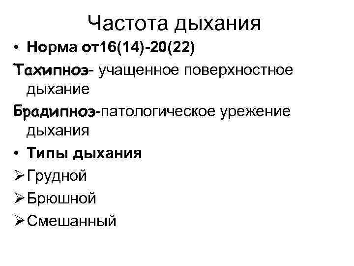 Частота дыхания • Норма от16(14)-20(22) Тахипноэ- учащенное поверхностное дыхание Брадипноэ-патологическое урежение дыхания • Типы