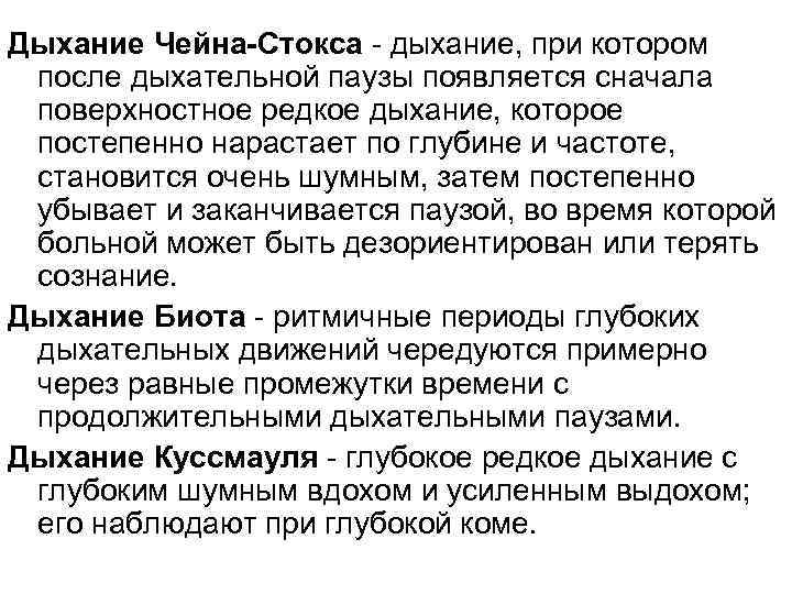 Дыхание Чейна-Стокса - дыхание, при котором после дыхательной паузы появляется сначала поверхностное редкое дыхание,