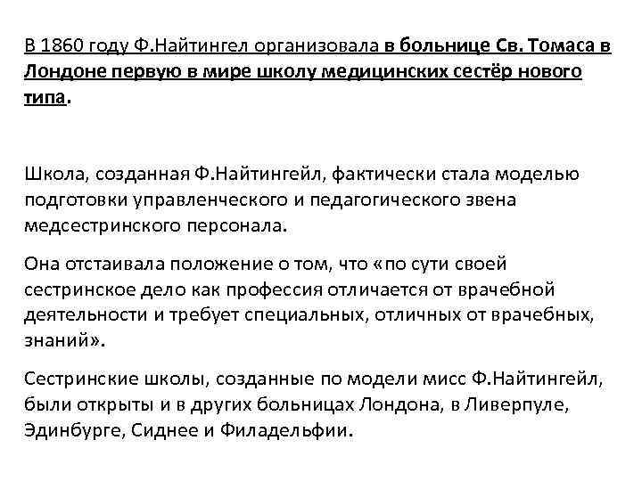 В 1860 году Ф. Найтингел организовала в больнице Св. Томаса в Лондоне первую в