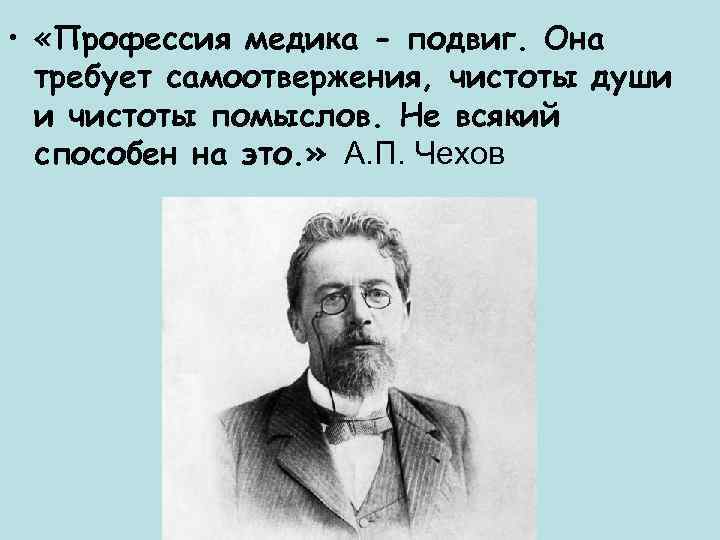  • «Профессия медика - подвиг. Она требует самоотвержения, чистоты души и чистоты помыслов.