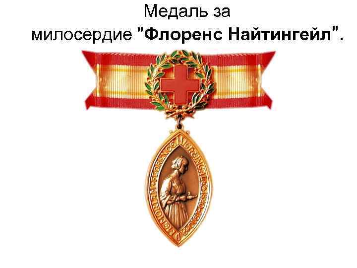 Медаль за милосердие "Флоренс Найтингейл". 