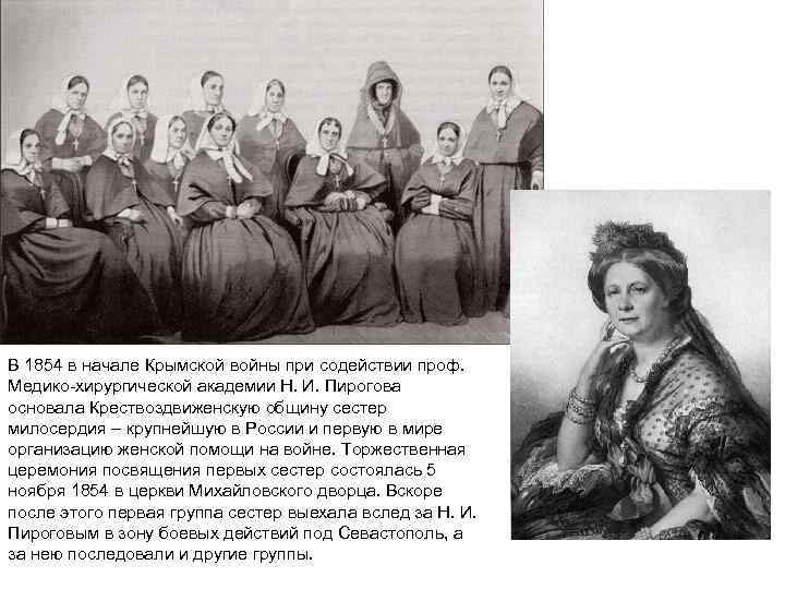 В 1854 в начале Крымской войны при содействии проф. Медико-хирургической академии Н. И. Пирогова