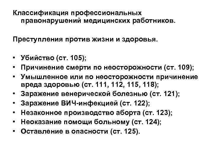 Классификация профессиональных правонарушений медицинских работников. Преступления против жизни и здоровья. • Убийство (ст. 105);