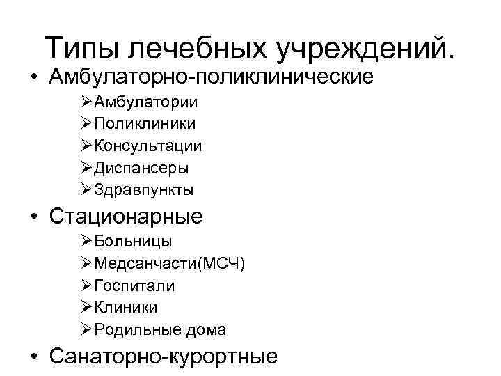 Типы лечебных учреждений. • Амбулаторно-поликлинические ØАмбулатории ØПоликлиники ØКонсультации ØДиспансеры ØЗдравпункты • Стационарные ØБольницы ØМедсанчасти(МСЧ)