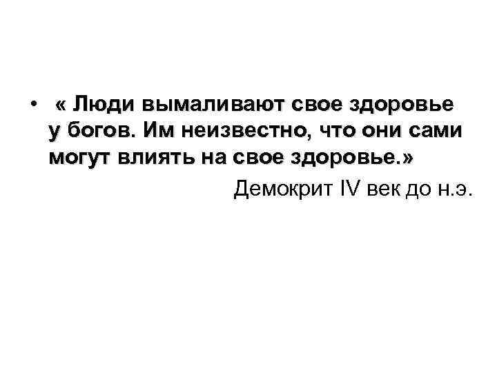  • « Люди вымаливают свое здоровье у богов. Им неизвестно, что они сами