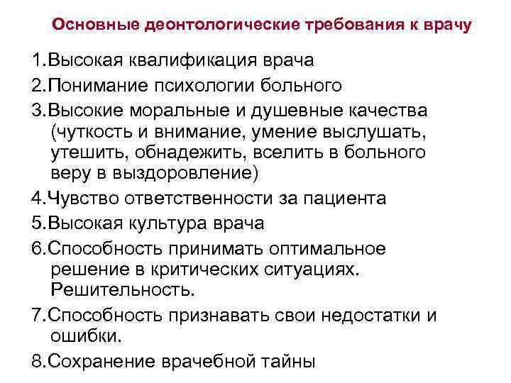 Основные деонтологические требования к врачу 1. Высокая квалификация врача 2. Понимание психологии больного 3.