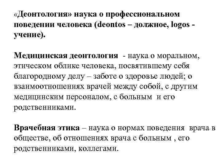  «Деонтология» наука о профессиональном поведении человека (deontos – должное, logos учение). Медицинская деонтология