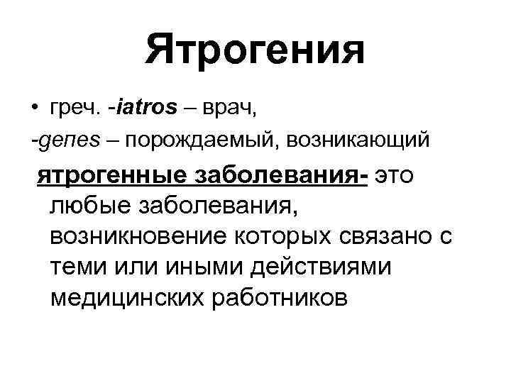 Ятрогенный это. Ятрогенные заболевания. Ятрогенные заболеваниято. Ятрогенные заболевания обусловлены. К ятрогенным заболеваниям относятся.