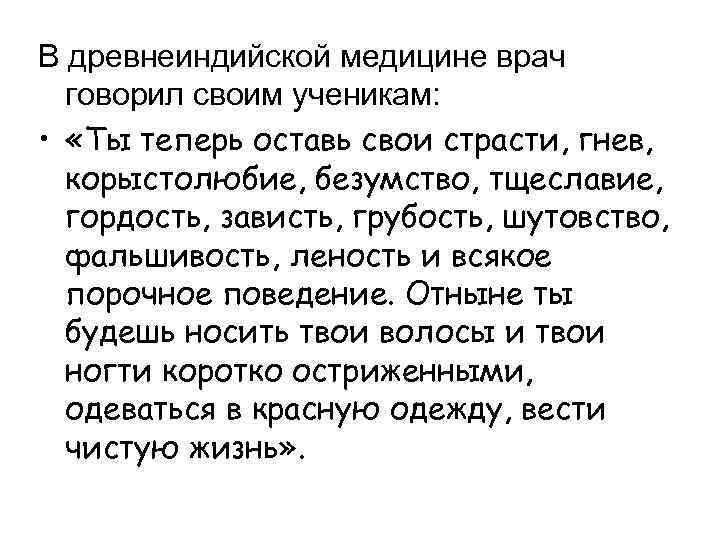 В древнеиндийской медицине врач говорил своим ученикам: • «Ты теперь оставь свои страсти, гнев,