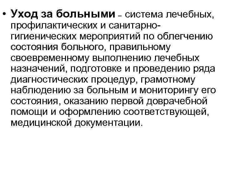  • Уход за больными – система лечебных, профилактических и санитарно- гигиенических мероприятий по