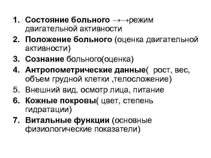1. Состояние больного →→режим двигательной активности 2. Положение больного (оценка двигательной активности) 3. Сознание