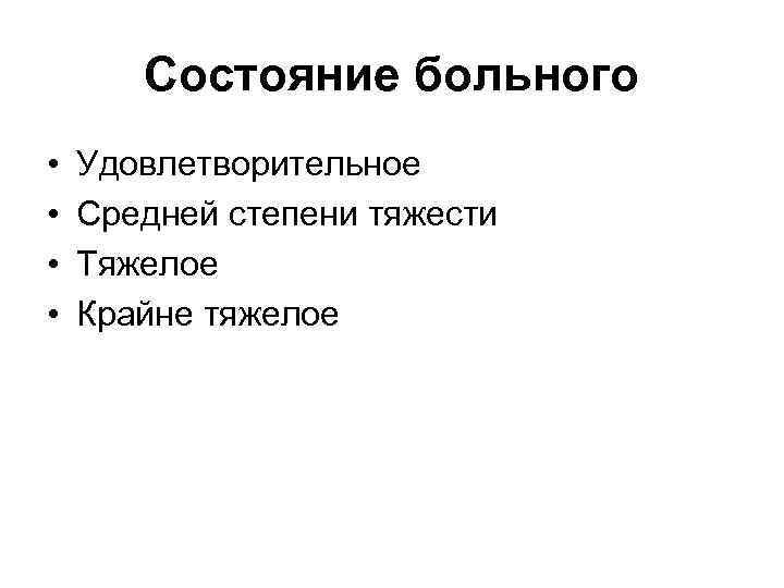 Состояние больного • • Удовлетворительное Средней степени тяжести Тяжелое Крайне тяжелое 