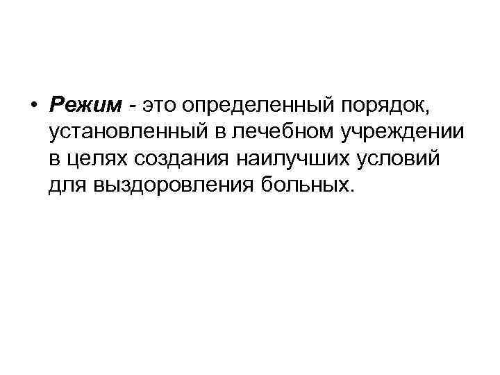  • Режим - это определенный порядок, установленный в лечебном учреждении в целях создания
