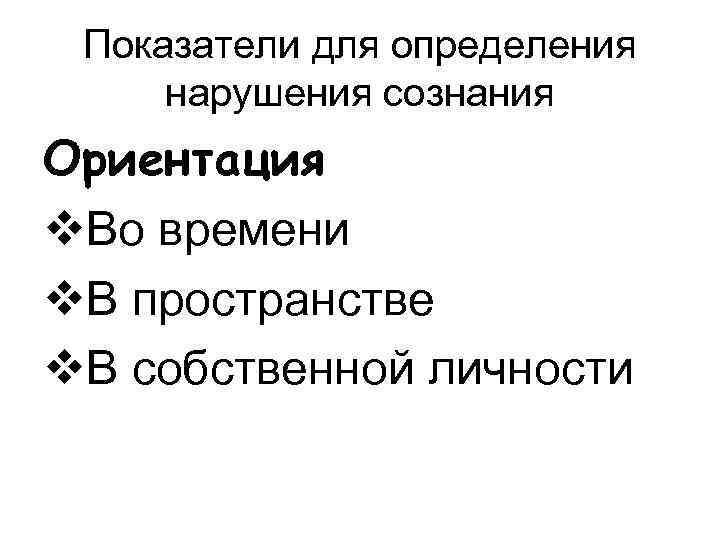 Показатели для определения нарушения сознания Ориентация v. Во времени v. В пространстве v. В
