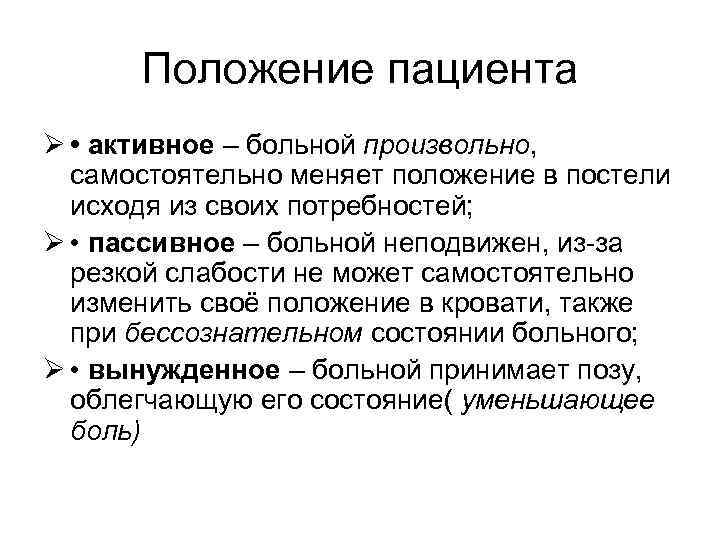 Положение пациента Ø • активное – больной произвольно, самостоятельно меняет положение в постели исходя