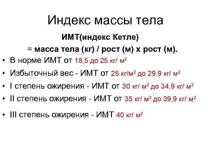 Индекс массы тела ИМТ(индекс Кетле) = масса тела (кг) / рост (м) х рост