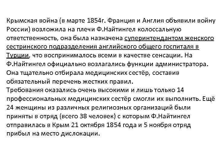 Крымская война (в марте 1854 г. Франция и Англия объявили войну России) возложила на
