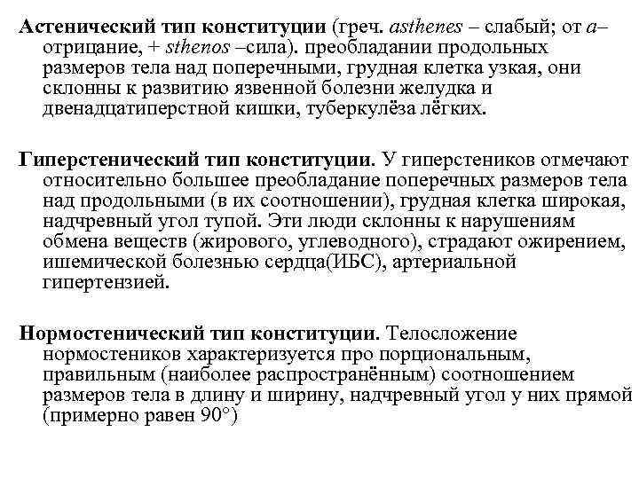 Астенический тип конституции (греч. asthenes – слабый; от а– отрицание, + sthenos –сила). преобладании