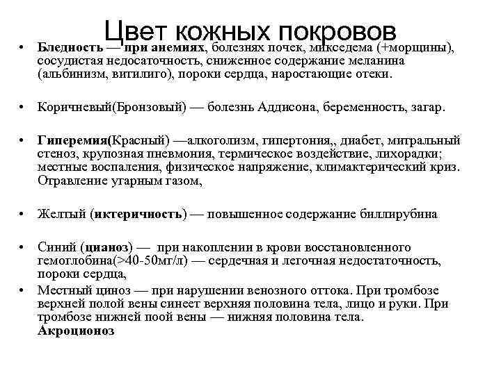  • Цвет кожных покровов Бледность — при анемиях, болезнях почек, микседема (+морщины), сосудистая