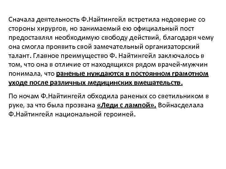 Сначала деятельность Ф. Найтингейл встретила недоверие со стороны хирургов, но занимаемый ею официальный пост